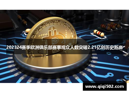 202324赛季欧洲俱乐部赛事观众人数突破2.21亿创历史新高