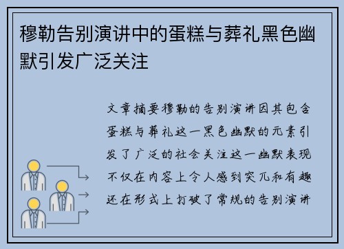 穆勒告别演讲中的蛋糕与葬礼黑色幽默引发广泛关注