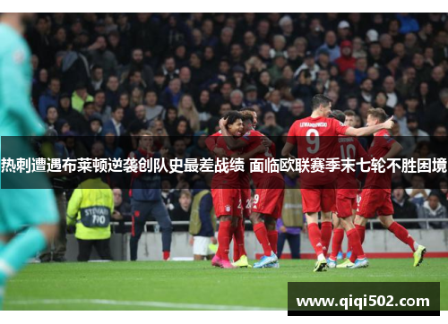 热刺遭遇布莱顿逆袭创队史最差战绩 面临欧联赛季末七轮不胜困境