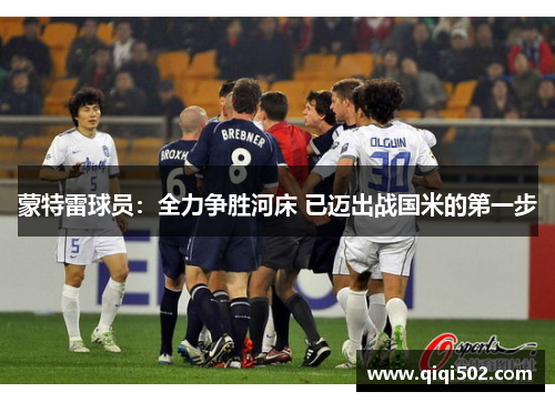 蒙特雷球员：全力争胜河床 已迈出战国米的第一步