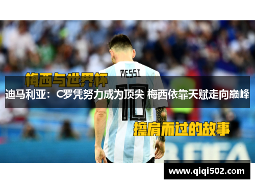 迪马利亚：C罗凭努力成为顶尖 梅西依靠天赋走向巅峰