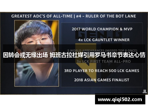 因转会或无缘出场 姆班古拉社媒引用罗马书章节表达心情