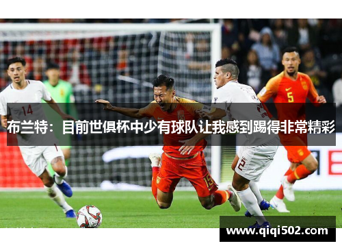 布兰特：目前世俱杯中少有球队让我感到踢得非常精彩