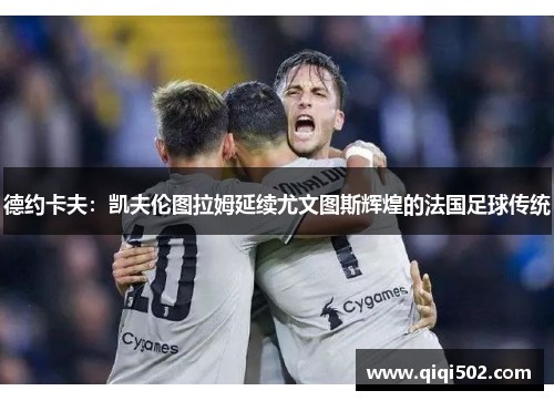 德约卡夫：凯夫伦图拉姆延续尤文图斯辉煌的法国足球传统