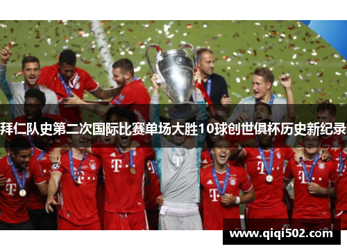 拜仁队史第二次国际比赛单场大胜10球创世俱杯历史新纪录