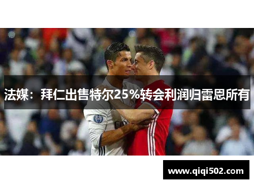 法媒：拜仁出售特尔25%转会利润归雷恩所有