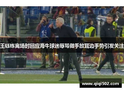 王钰栋离场时回应海牛球迷辱骂做手放耳边手势引发关注