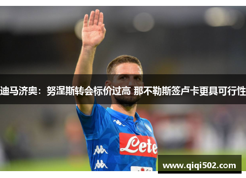 迪马济奥：努涅斯转会标价过高 那不勒斯签卢卡更具可行性