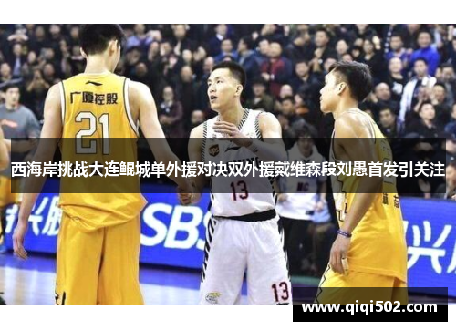 西海岸挑战大连鲲城单外援对决双外援戴维森段刘愚首发引关注