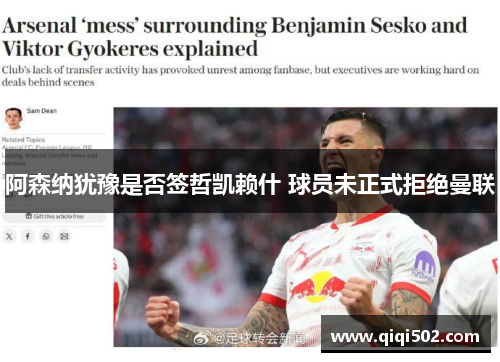 阿森纳犹豫是否签哲凯赖什 球员未正式拒绝曼联