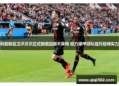 利兹联后卫沃贝尔正式租借加盟不莱梅 助力德甲球队提升防线实力