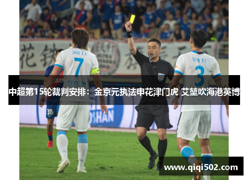 中超第15轮裁判安排：金京元执法申花津门虎 艾堃吹海港英博