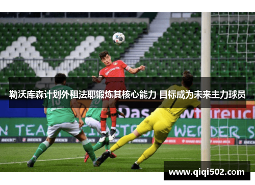 勒沃库森计划外租法耶锻炼其核心能力 目标成为未来主力球员