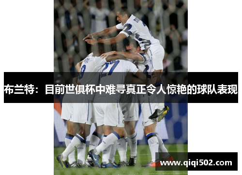 布兰特：目前世俱杯中难寻真正令人惊艳的球队表现