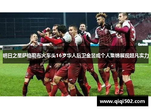 明日之星萨格勒布火车头16岁华人后卫金昱成个人集锦展现超凡实力