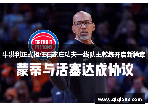 牛洪利正式担任石家庄功夫一线队主教练开启新篇章