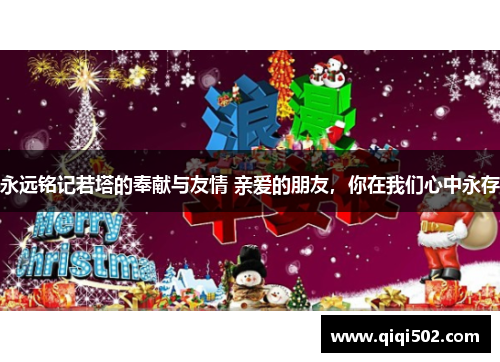 永远铭记若塔的奉献与友情 亲爱的朋友，你在我们心中永存