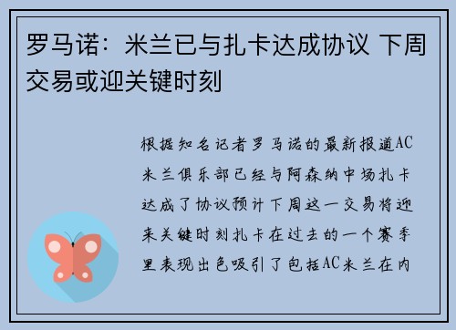 罗马诺：米兰已与扎卡达成协议 下周交易或迎关键时刻