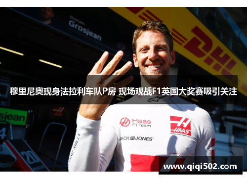穆里尼奥现身法拉利车队P房 现场观战F1英国大奖赛吸引关注