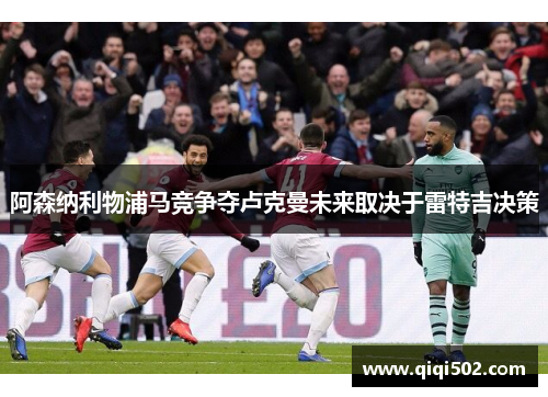 阿森纳利物浦马竞争夺卢克曼未来取决于雷特吉决策