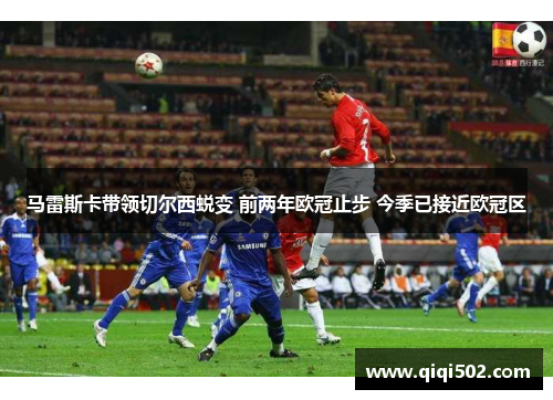 马雷斯卡带领切尔西蜕变 前两年欧冠止步 今季已接近欧冠区