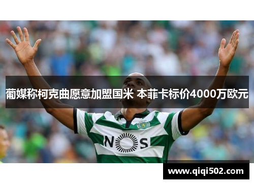 葡媒称柯克曲愿意加盟国米 本菲卡标价4000万欧元