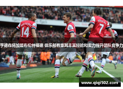 亨德森将加盟布伦特福德 俱乐部看重其丰富经验和实力提升团队竞争力