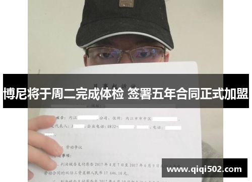 博尼将于周二完成体检 签署五年合同正式加盟