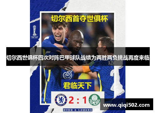 切尔西世俱杯四次对阵巴甲球队战绩为两胜两负挑战再度来临