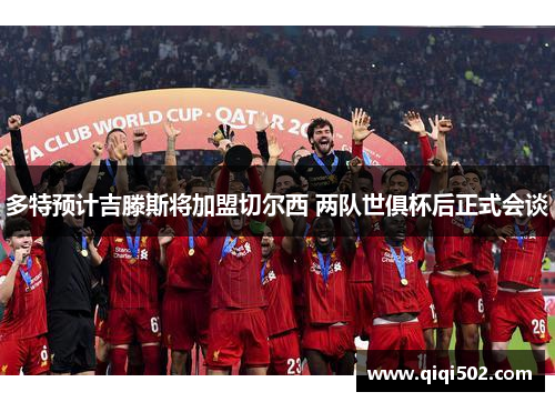 多特预计吉滕斯将加盟切尔西 两队世俱杯后正式会谈