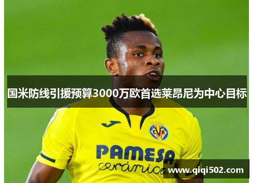 国米防线引援预算3000万欧首选莱昂尼为中心目标