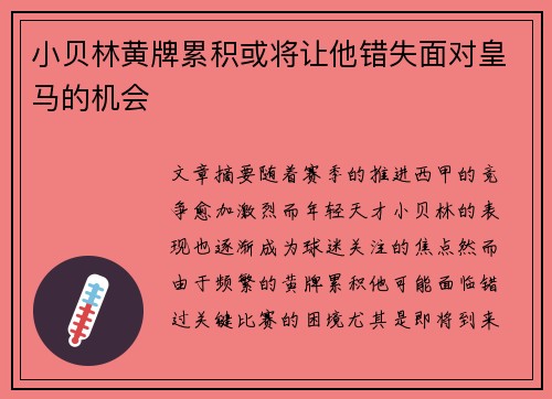 小贝林黄牌累积或将让他错失面对皇马的机会 小贝林黄牌累积或将让他错失面对皇马的机会