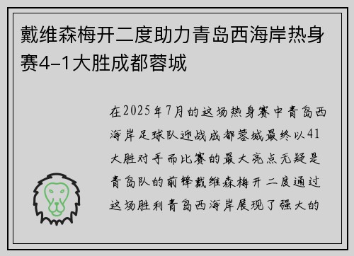 戴维森梅开二度助力青岛西海岸热身赛4-1大胜成都蓉城