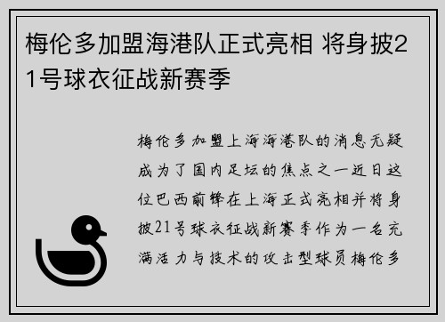 梅伦多加盟海港队正式亮相 将身披21号球衣征战新赛季