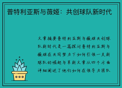 普特利亚斯与薇姬：共创球队新时代