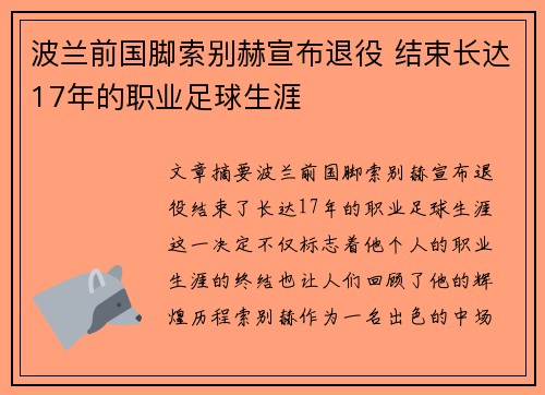 波兰前国脚索别赫宣布退役 结束长达17年的职业足球生涯