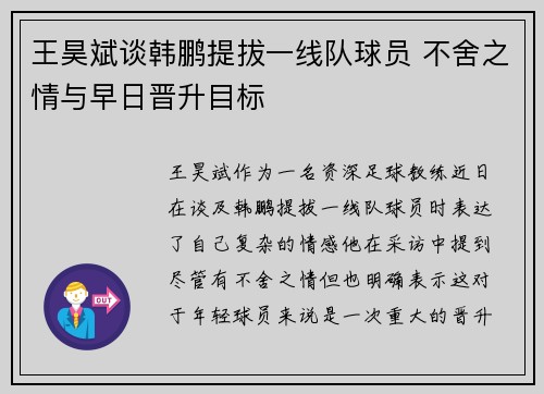 王昊斌谈韩鹏提拔一线队球员 不舍之情与早日晋升目标