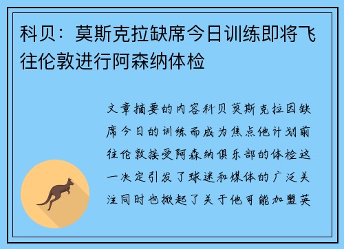 科贝：莫斯克拉缺席今日训练即将飞往伦敦进行阿森纳体检