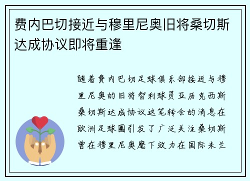 费内巴切接近与穆里尼奥旧将桑切斯达成协议即将重逢