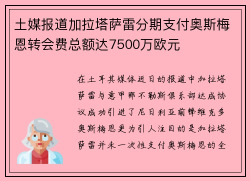 土媒报道加拉塔萨雷分期支付奥斯梅恩转会费总额达7500万欧元