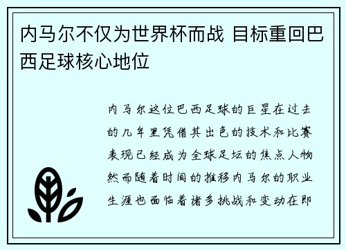 内马尔不仅为世界杯而战 目标重回巴西足球核心地位 内马尔不仅为世界杯而战 目标重回巴西足球核心地位