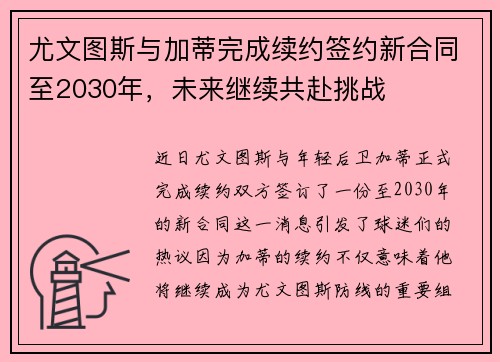 尤文图斯与加蒂完成续约签约新合同至2030年，未来继续共赴挑战