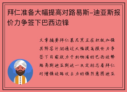 拜仁准备大幅提高对路易斯-迪亚斯报价力争签下巴西边锋