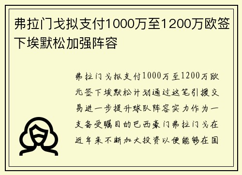 弗拉门戈拟支付1000万至1200万欧签下埃默松加强阵容