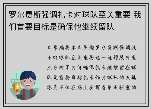 罗尔费斯强调扎卡对球队至关重要 我们首要目标是确保他继续留队