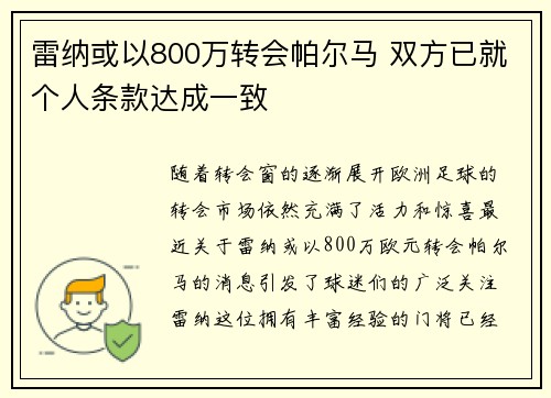 雷纳或以800万转会帕尔马 双方已就个人条款达成一致