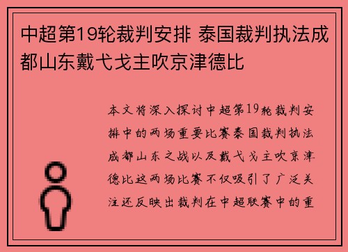 中超第19轮裁判安排 泰国裁判执法成都山东戴弋戈主吹京津德比