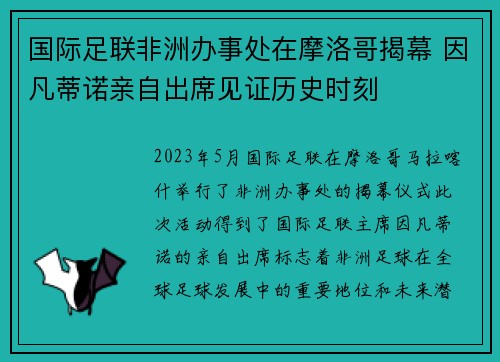 国际足联非洲办事处在摩洛哥揭幕 因凡蒂诺亲自出席见证历史时刻