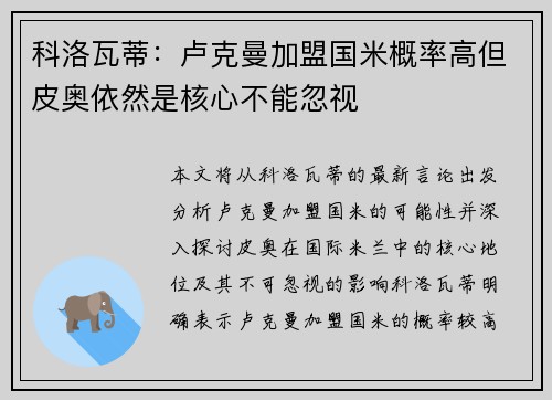 科洛瓦蒂：卢克曼加盟国米概率高但皮奥依然是核心不能忽视