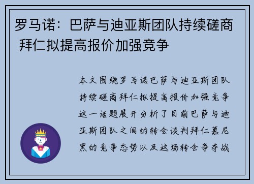 罗马诺：巴萨与迪亚斯团队持续磋商 拜仁拟提高报价加强竞争
